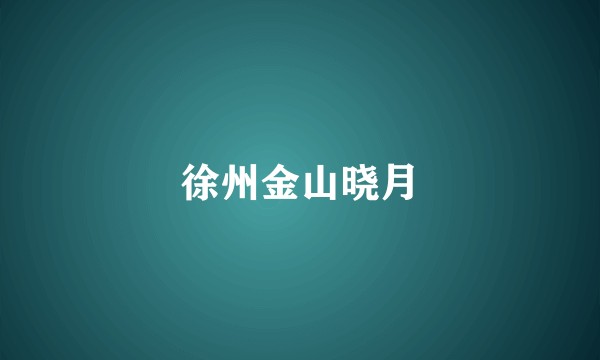 徐州金山晓月