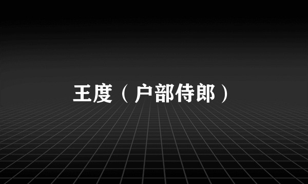 王度（户部侍郎）