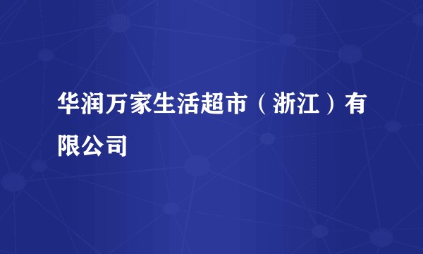 华润万家生活超市(浙江)有限公司