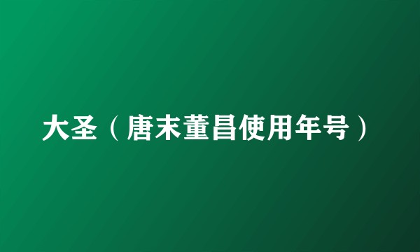 大圣（唐末董昌使用年号）