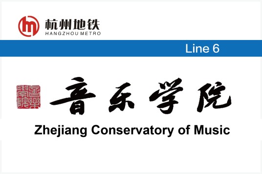 音乐学院站