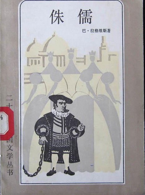 侏儒（1999年上海译文出版社出版的图书）