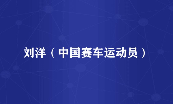 刘洋（中国赛车运动员）