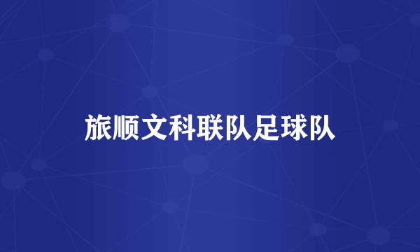 旅顺文科联队足球队