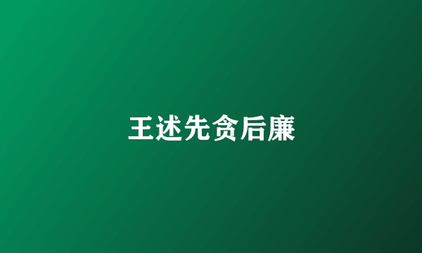 王述先贪后廉