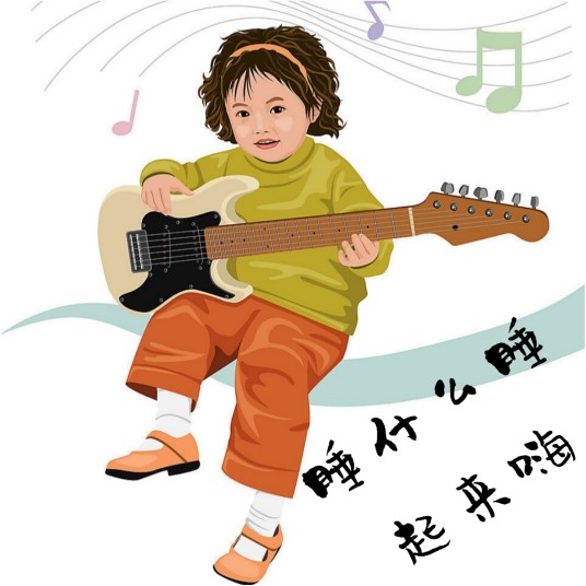 睡什么睡起来嗨(专辑)