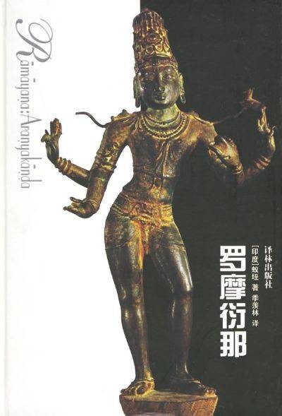罗摩衍那(印度古代史诗)