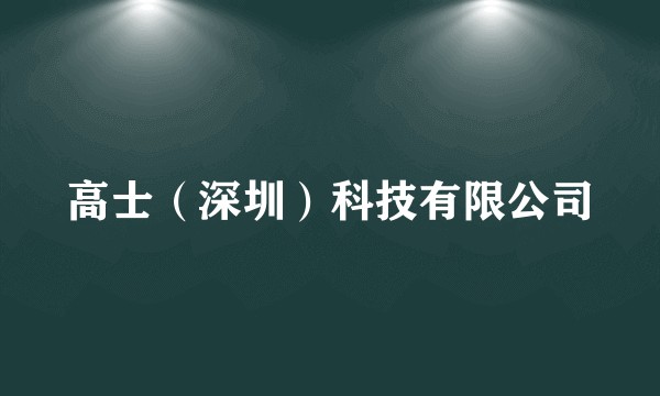 高士（深圳）科技有限公司