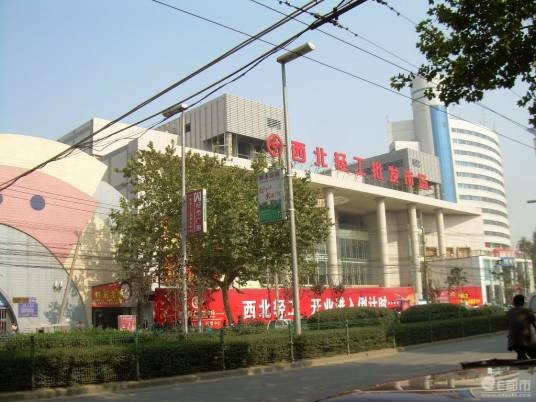 西安西北轻工批发市场