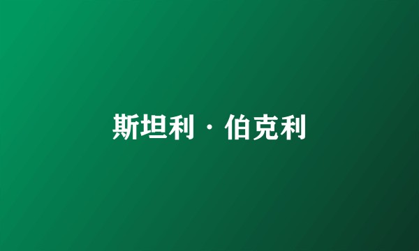斯坦利·伯克利