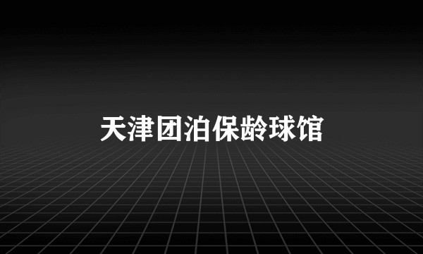 天津团泊保龄球馆