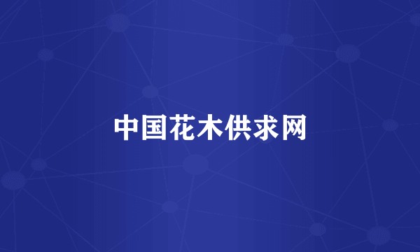中国花木供求网