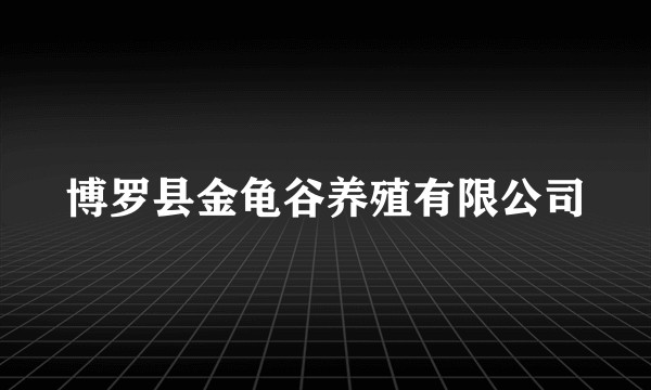 博罗县金龟谷养殖有限公司