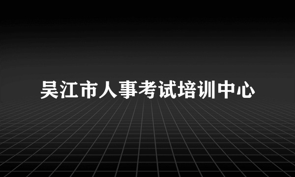 吴江市人事考试培训中心
