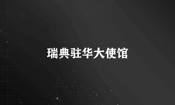 瑞典驻华大使馆