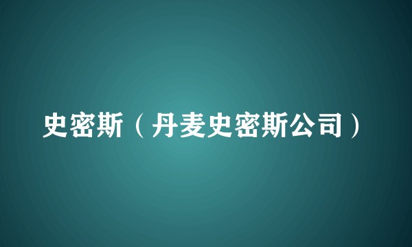 史密斯（丹麦史密斯公司）