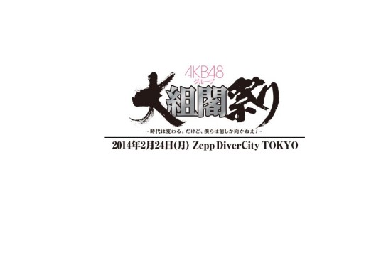 AKB48团体大组阁祭~时代变幻。但是,我们只能向前!~