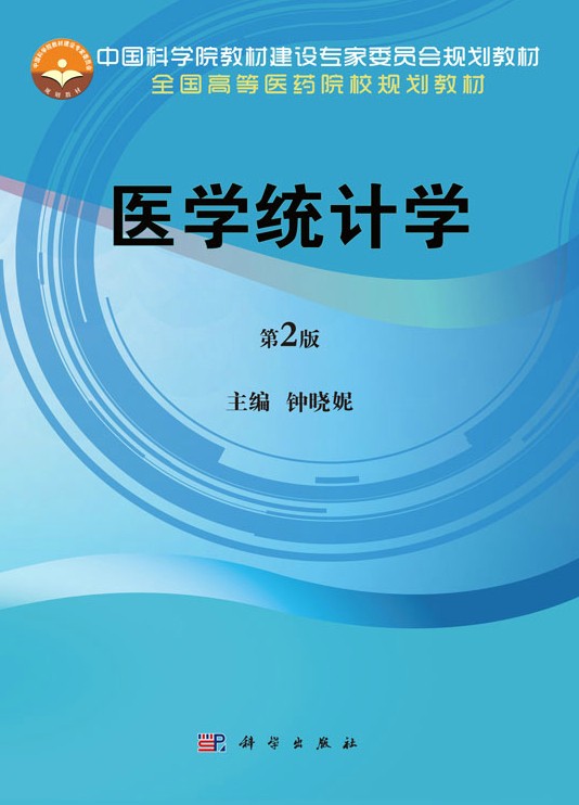 医学统计学（第2版）（2019年科学出版社出版教材）
