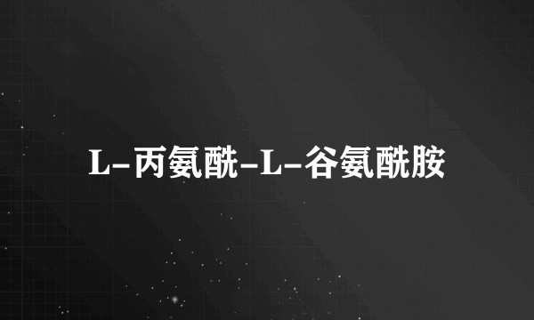L-丙氨酰-L-谷氨酰胺
