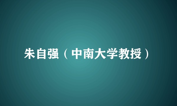 朱自强（中南大学教授）