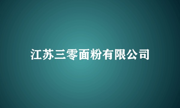 江苏三零面粉有限公司