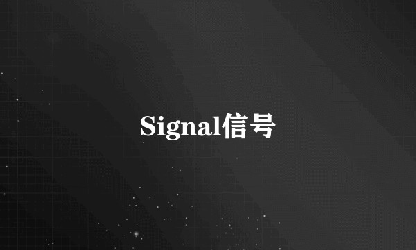 Signal信号