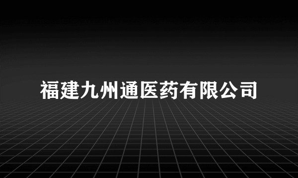 福建九州通医药有限公司