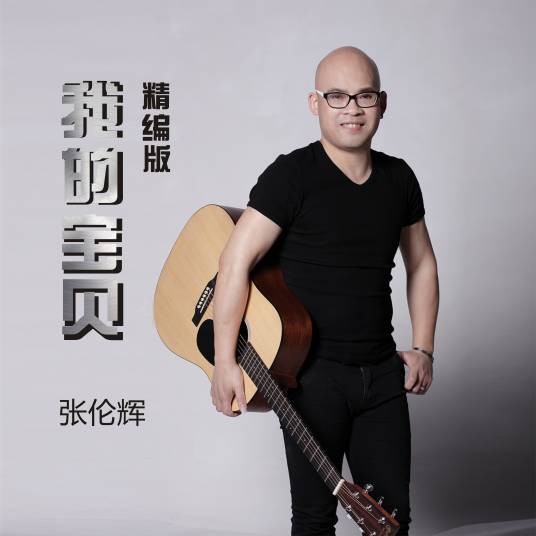 我的宝贝(2016年张伦辉演唱歌曲)