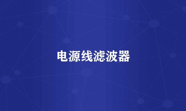 电源线滤波器