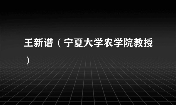 王新谱(宁夏大学农学院教授)