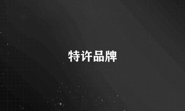 特许品牌