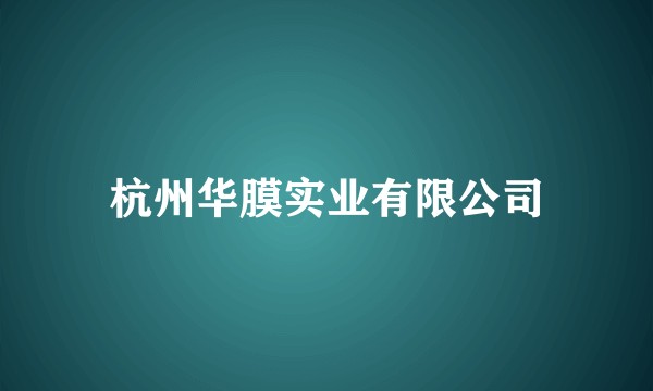 杭州华膜实业有限公司