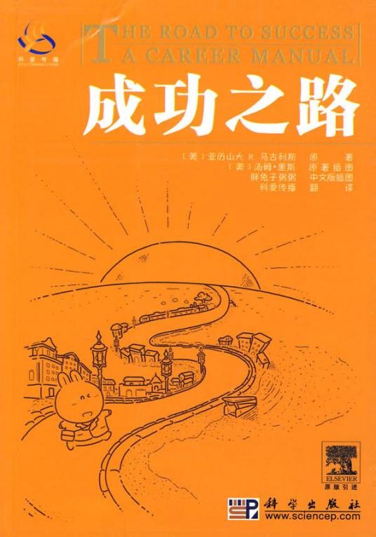 成功之路(2010年科学出版社出版的图书)