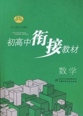 数学·初高中衔接教材