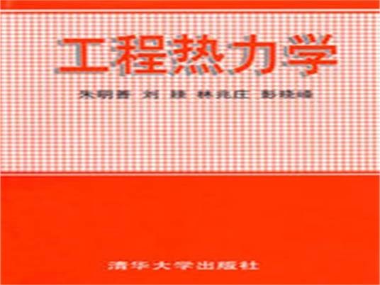 热力学工程