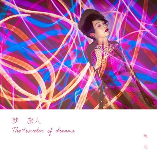 梦旅人（陈明演唱的歌曲）