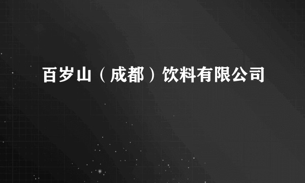 百岁山(成都)饮料有限公司