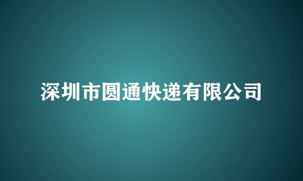 深圳市圆通快递有限公司