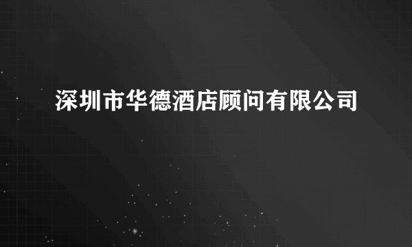 深圳市华德酒店顾问有限公司