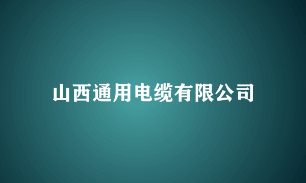 山西通用电缆有限公司