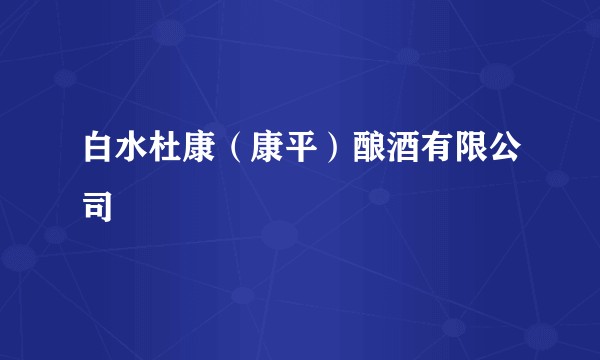 白水杜康(康平)酿酒有限公司
