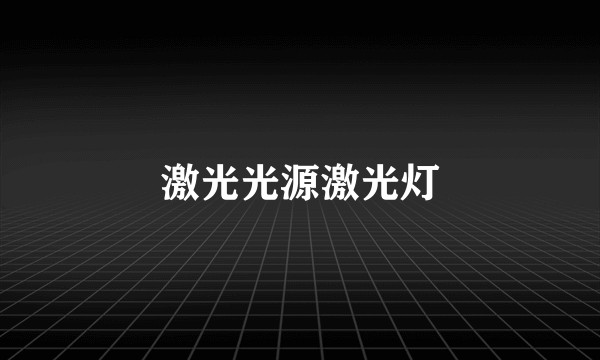 激光光源激光灯