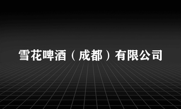 雪花啤酒（成都）有限公司