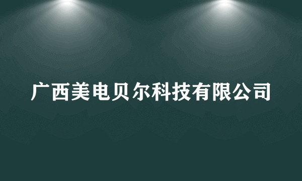 广西美电贝尔科技有限公司