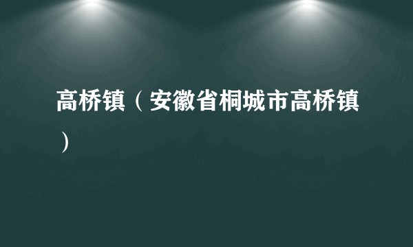 高桥镇（安徽省桐城市高桥镇）