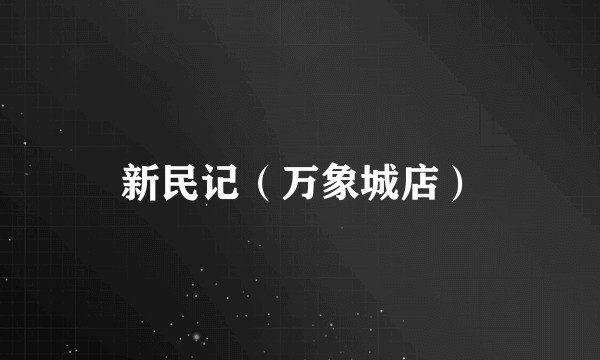 新民记（万象城店）