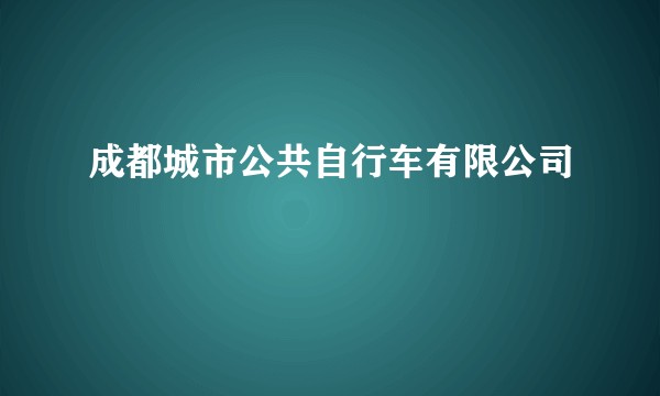 成都城市公共自行车有限公司