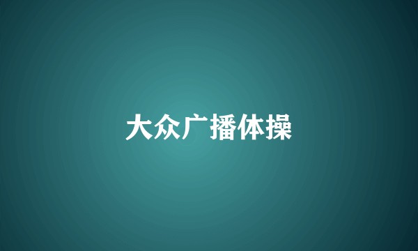 大众广播体操