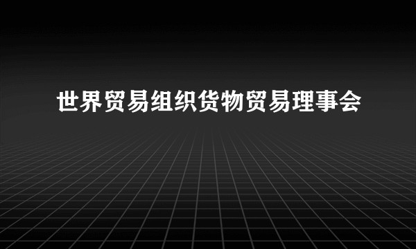 世界贸易组织货物贸易理事会
