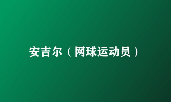 安吉尔（网球运动员）